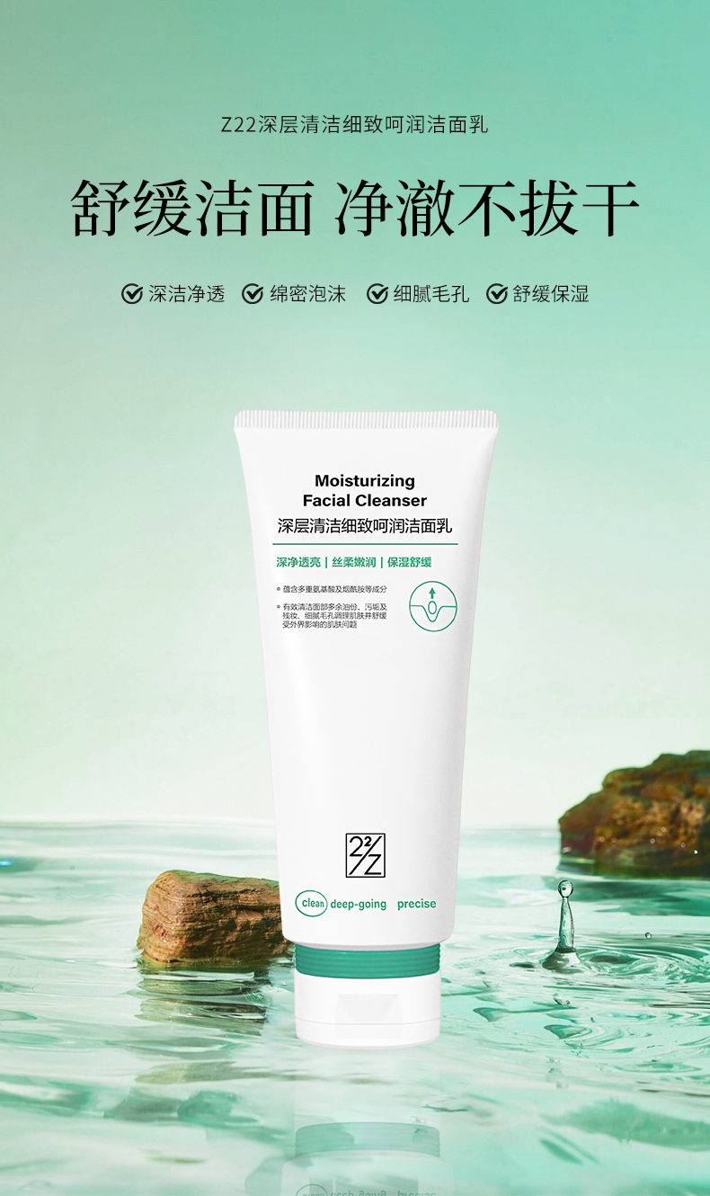 Z22深层清洁细致呵润洁面乳F327