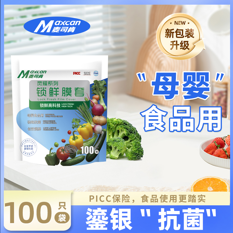 麦司肯一次性保鲜膜套食品级锁鲜冰箱剩菜厨房碗盘松紧口保鲜袋罩