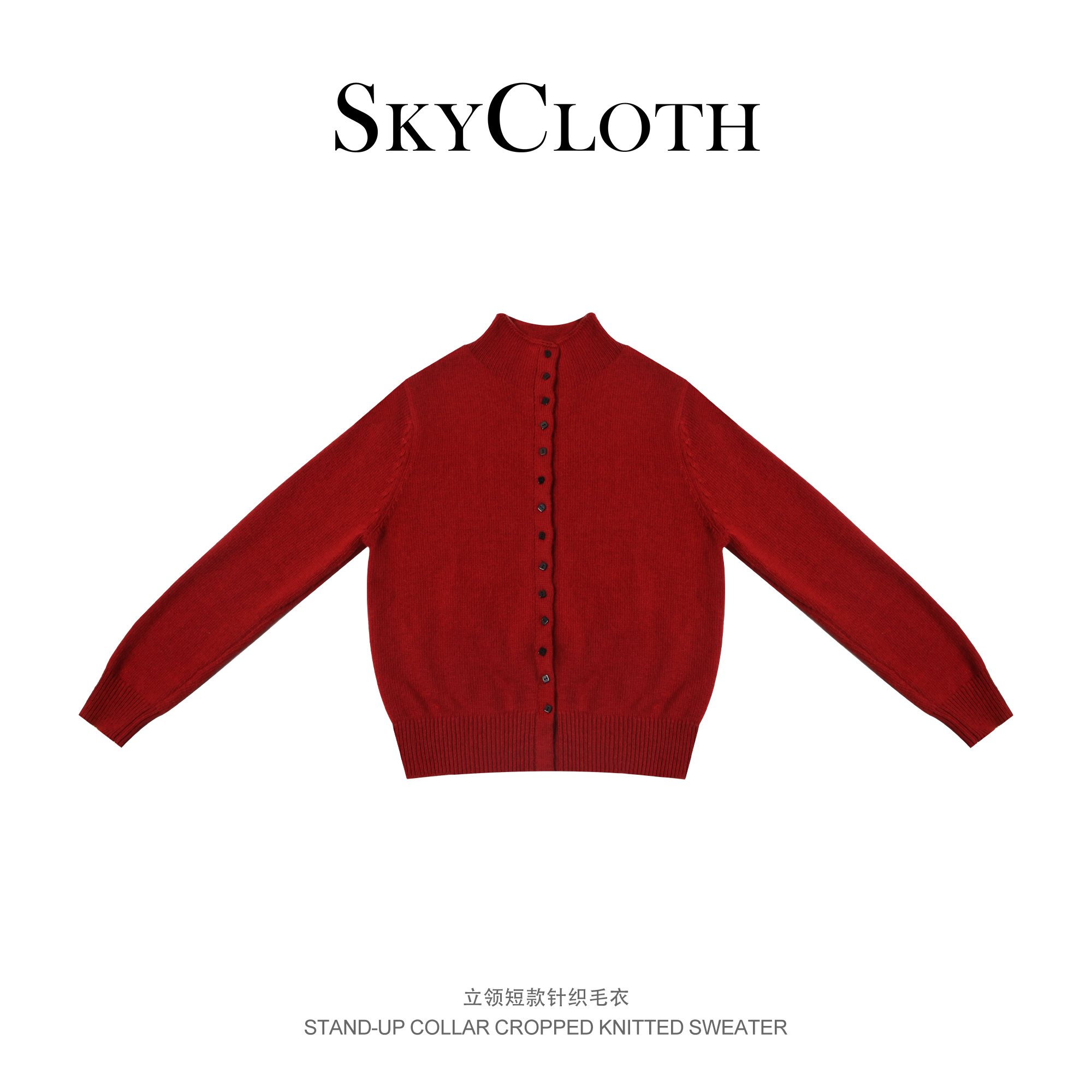 SkyCloth 春季新款时尚休闲简约百搭立领短款针织毛衣F24D2046
