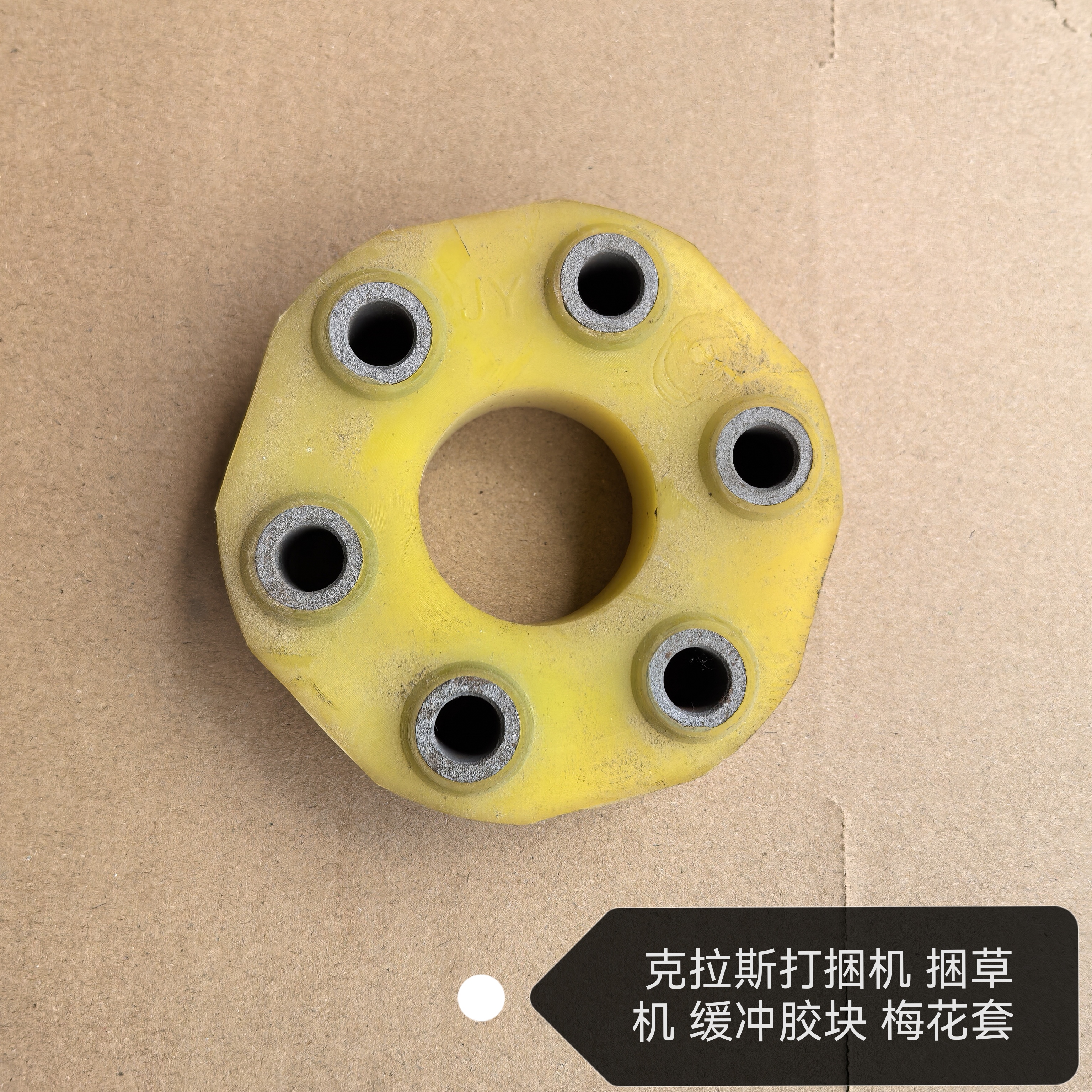 克拉斯打捆机 捆草机 缓冲胶块 梅花套 缓冲块