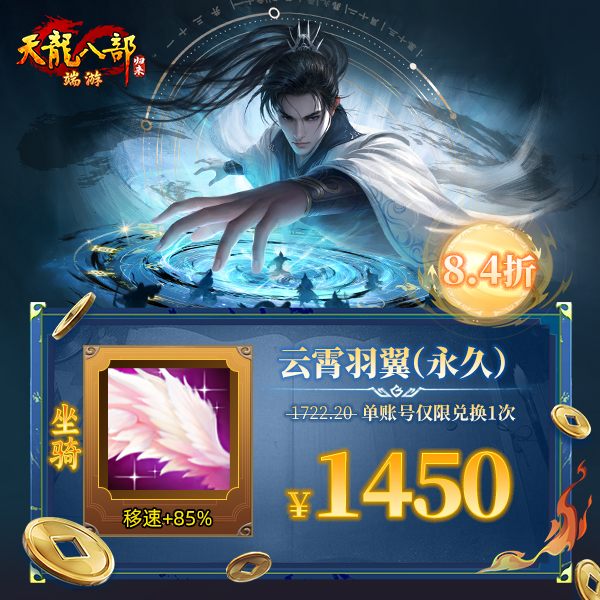 【端游】天龙八部·归来 坐骑：云霄羽翼（永久） 游戏道具 自动秒冲 