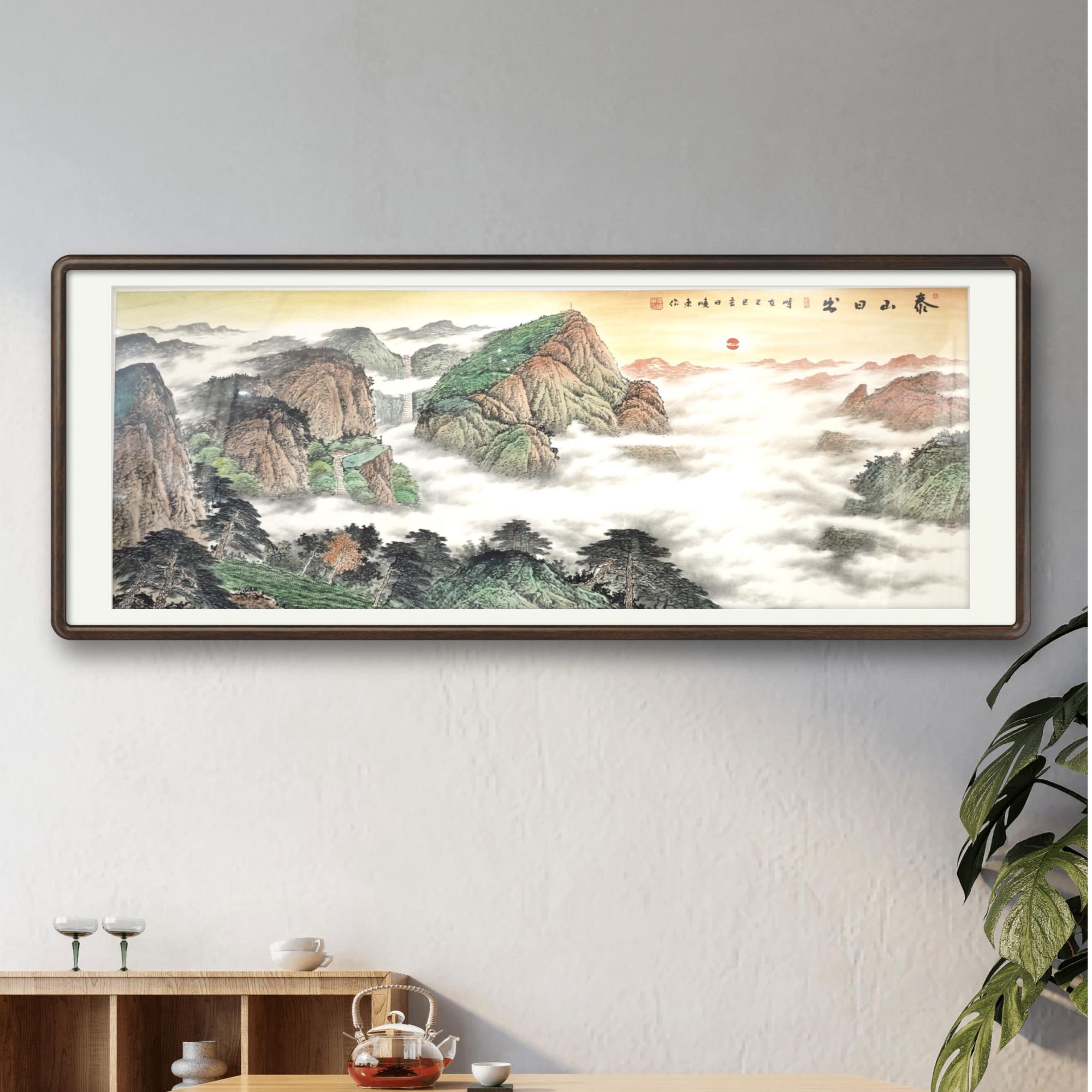 《泰山日出》国画山水画办公室客厅背景墙挂画带装裱210*80