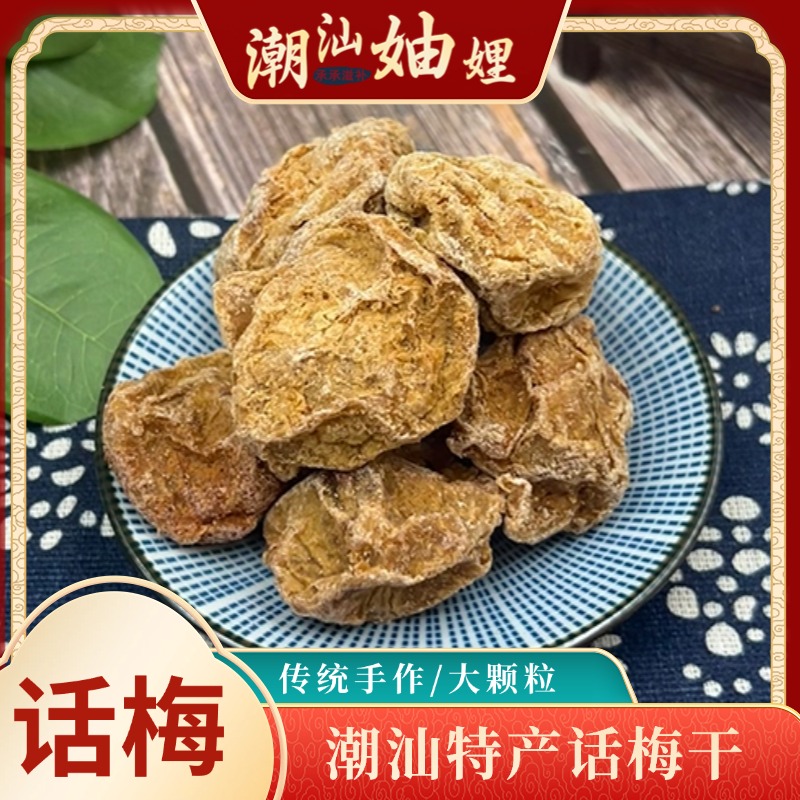 【潮汕妯娌精选】大话梅