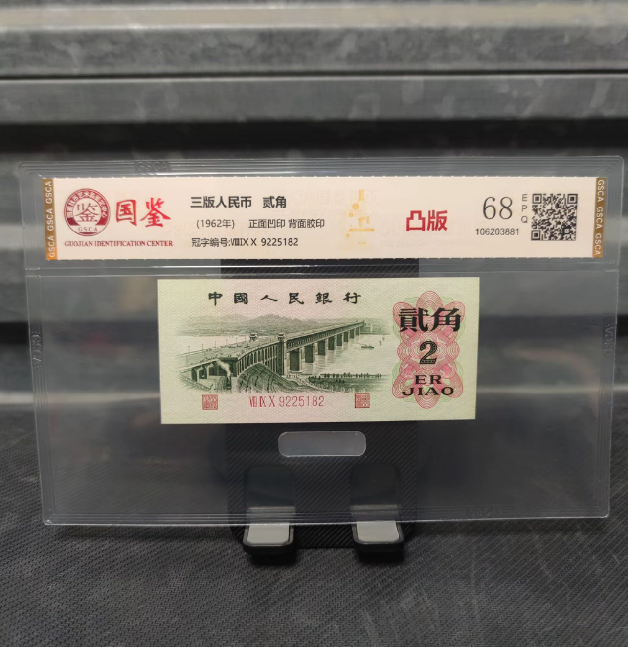 精品第三版人民币2角大桥纸钞百连纪念收藏