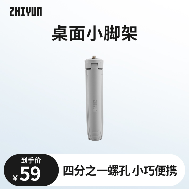 【会员专属】智云桌面小三脚架三脚架四分之一螺孔