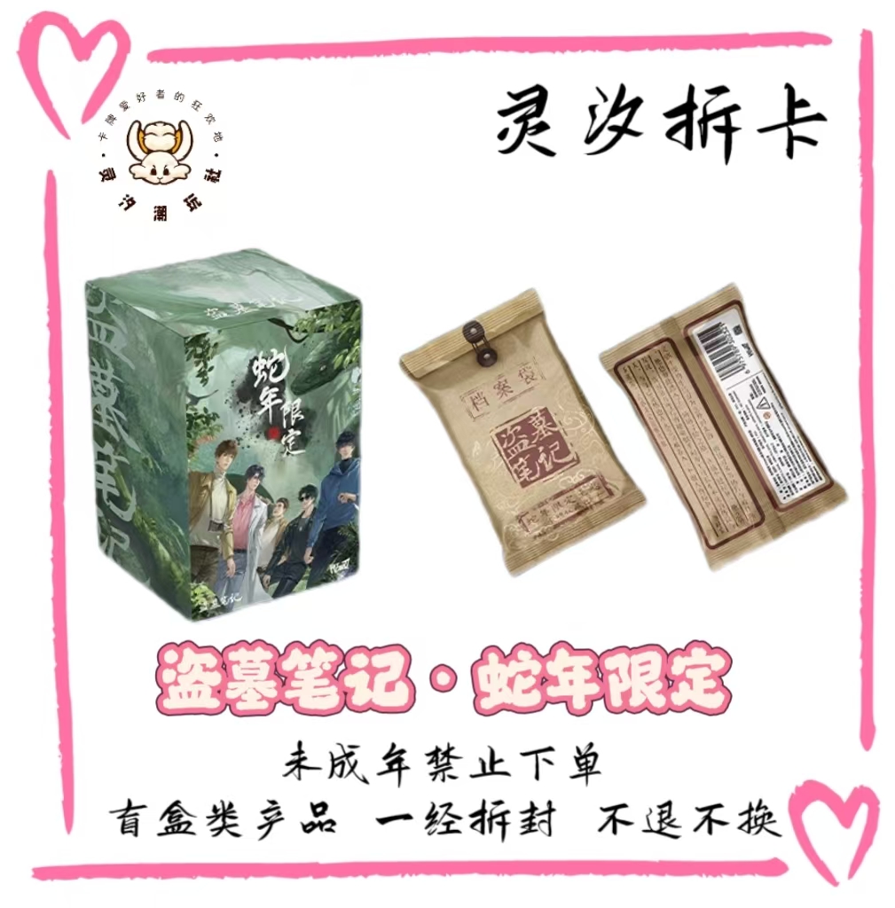 Hitcard【新人浮浮】Hitcard盗墓笔记·蛇年限定尊享收藏卡牌盲盒