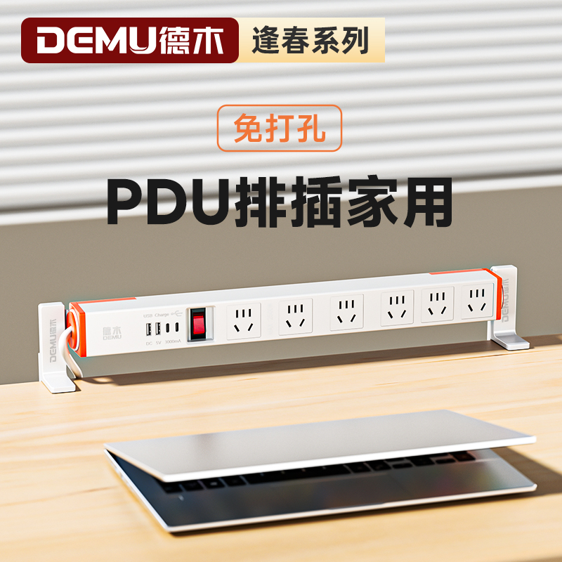 德木办公桌搭插座免打孔无痕贴安装USB电脑排插家用网红床头插排