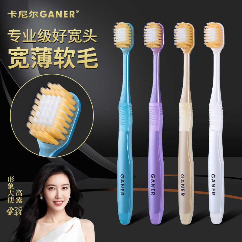 GANER/卡尼尔【4支旗舰款双重植毛宽扁头软毛牙刷】硅胶防滑超软毛