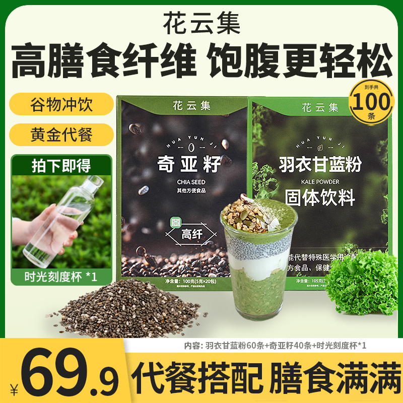 【中国邮政推荐】羽衣甘蓝粉奇亚籽膳食纤维蔬菜粉营养代餐饱腹泡w1