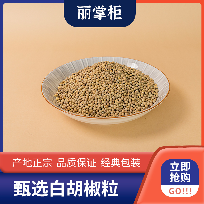 【丽掌柜】海南白胡椒250g
