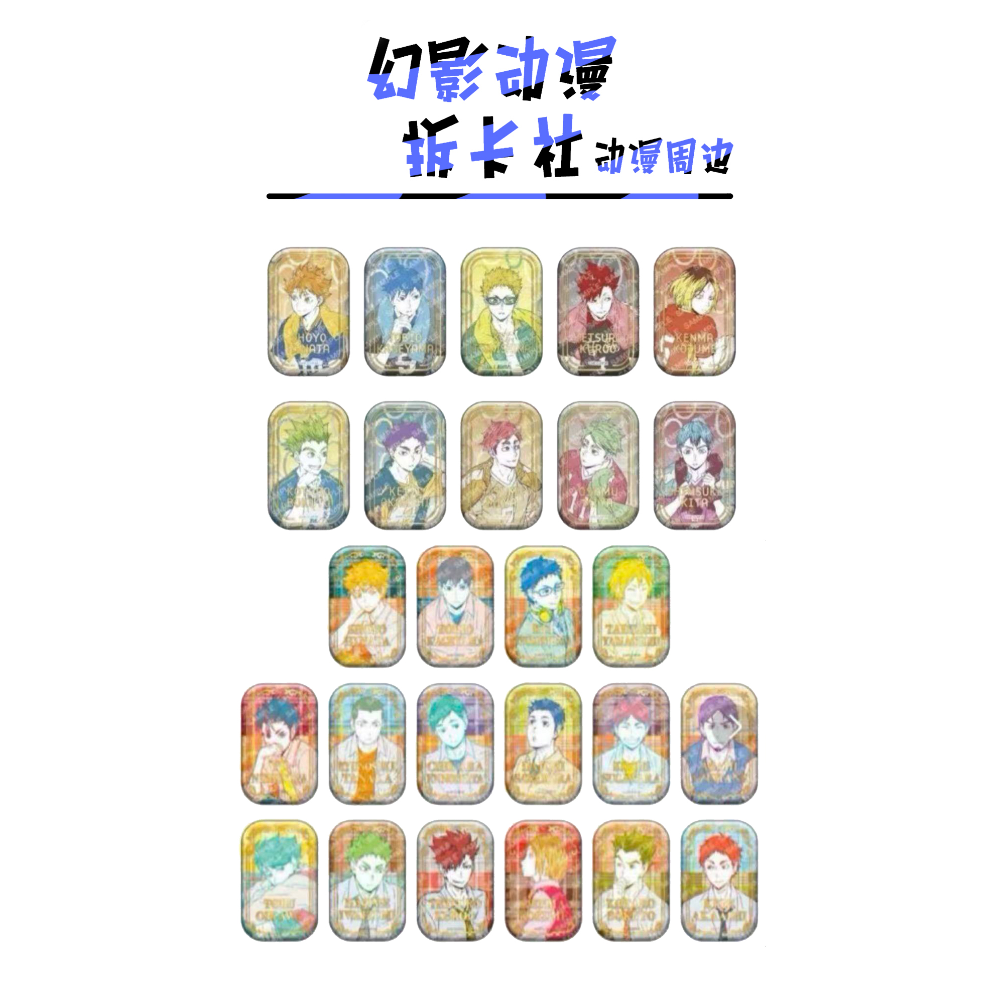 排球少年烫金方吧唧【偏远不包邮拆开后不退换】默认待拆