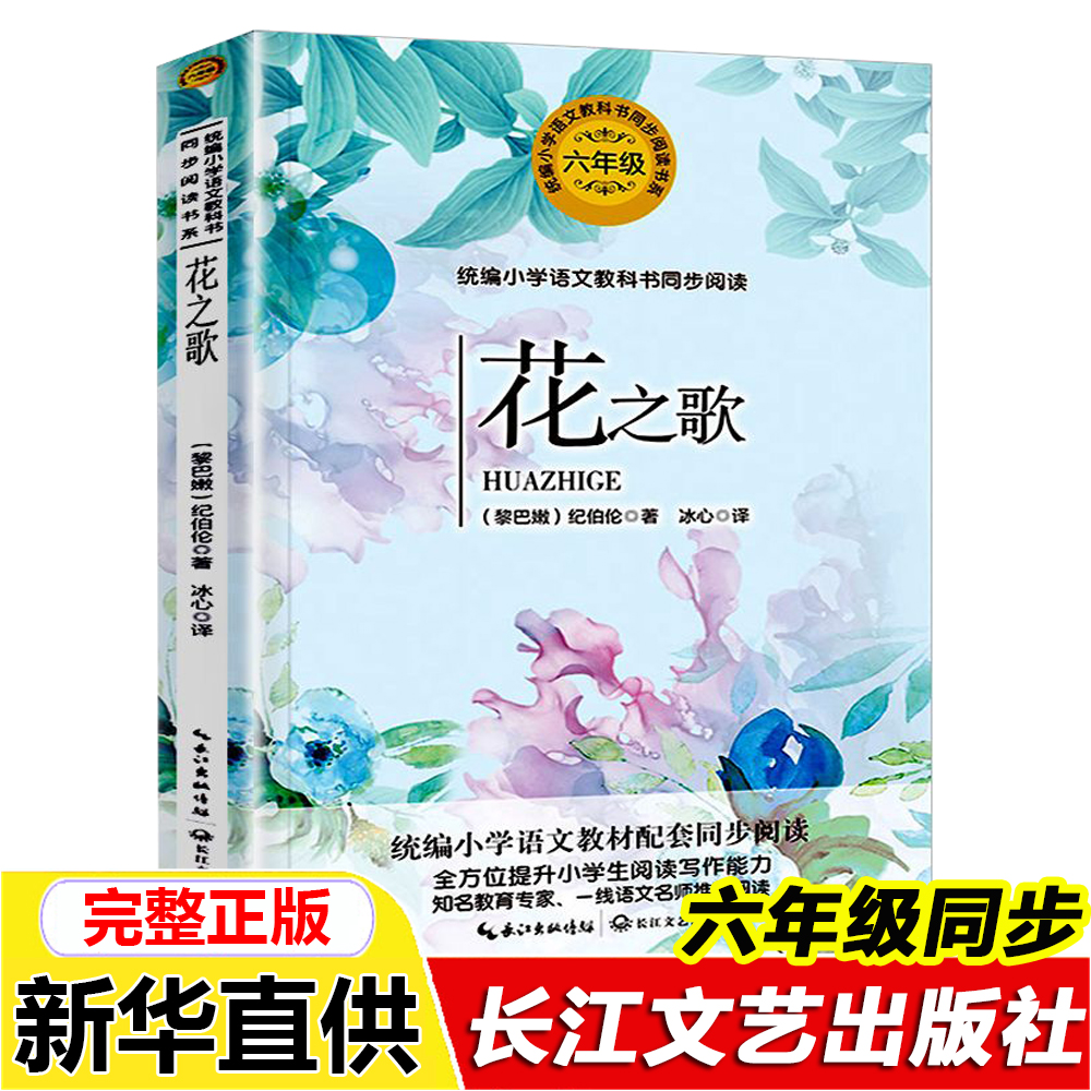 正版花之歌纪伯伦著长江文艺出版社六年级上册语文教材同步阅读