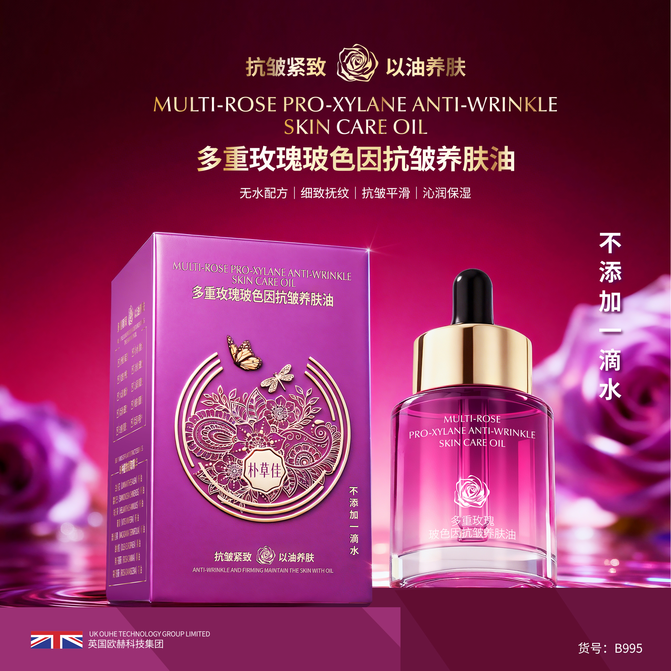 【以油养肤】朴草佳多重玫瑰玻色因抗皱养肤油