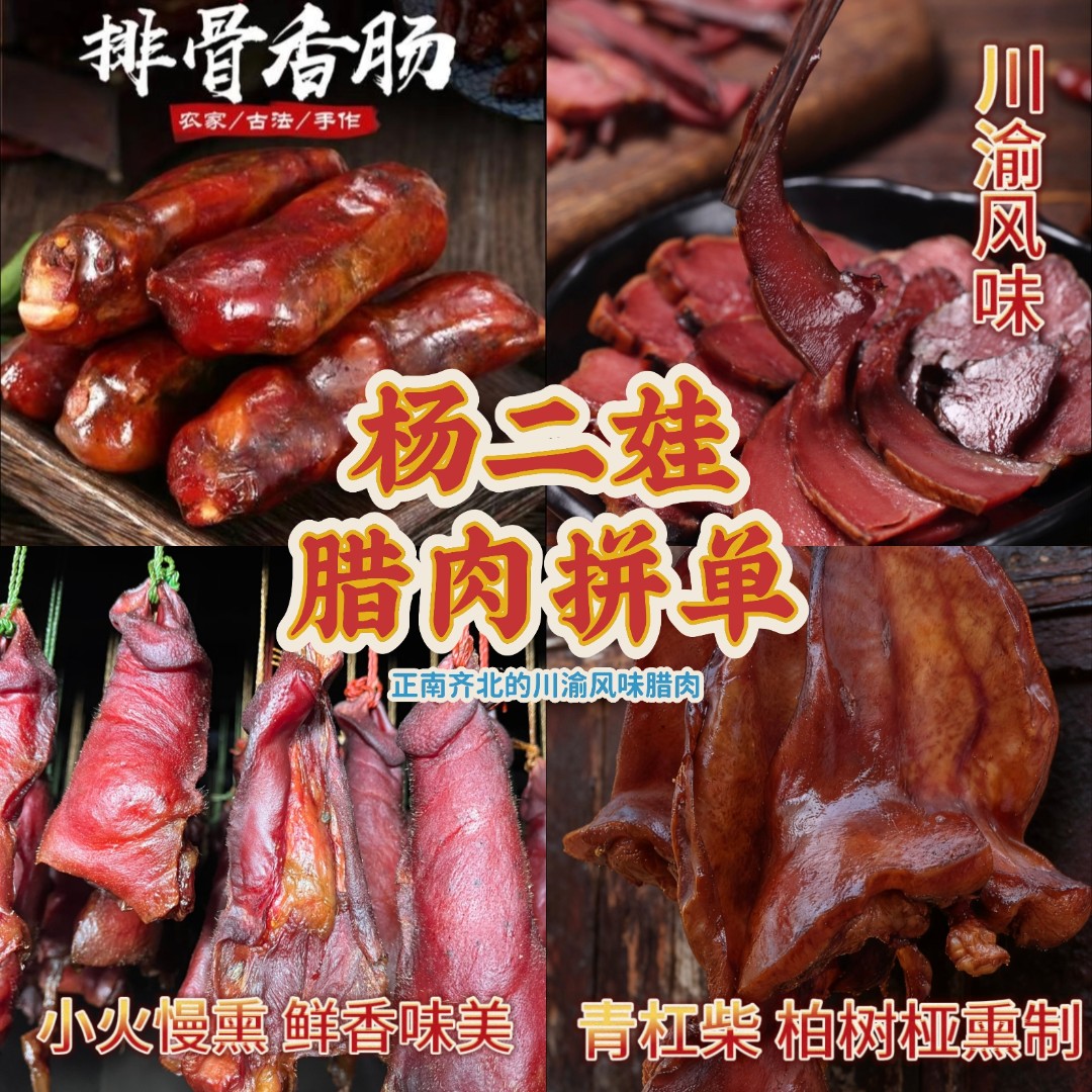 【拼单  链接】杨二娃  柴火烟熏腊味 川渝风味美食