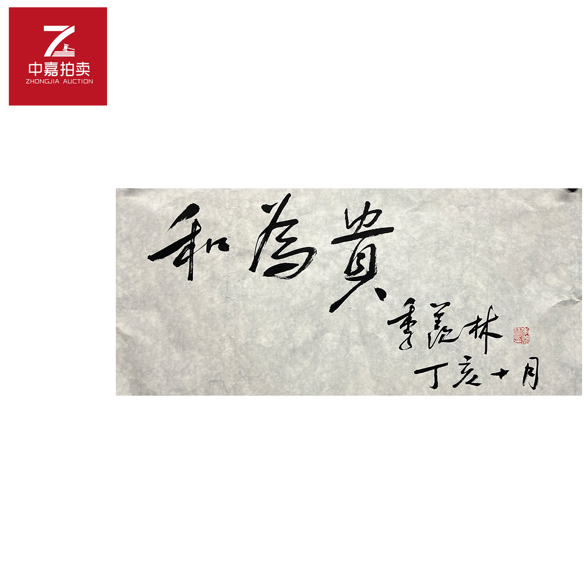 季羡林书法软片和35x69