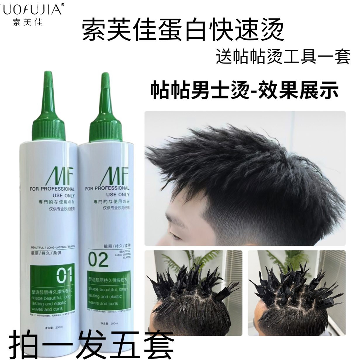(拍一发五套)膏状蛋白烫发乳 冷烫 男士快速烫 摩根烫 美发店专用