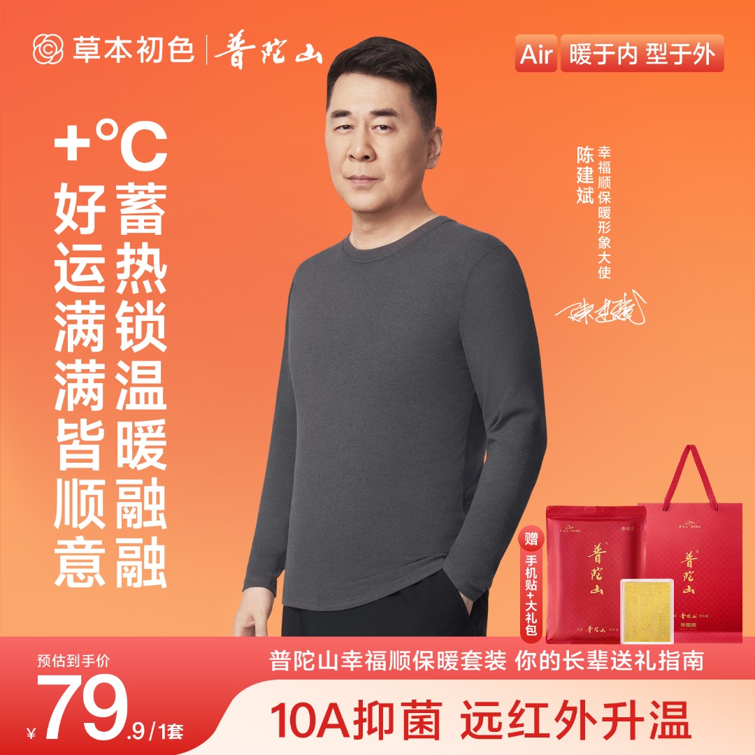【陈建斌同款保暖衣】普陀山幸福顺保暖套装双面磨绒远红外10A抗菌