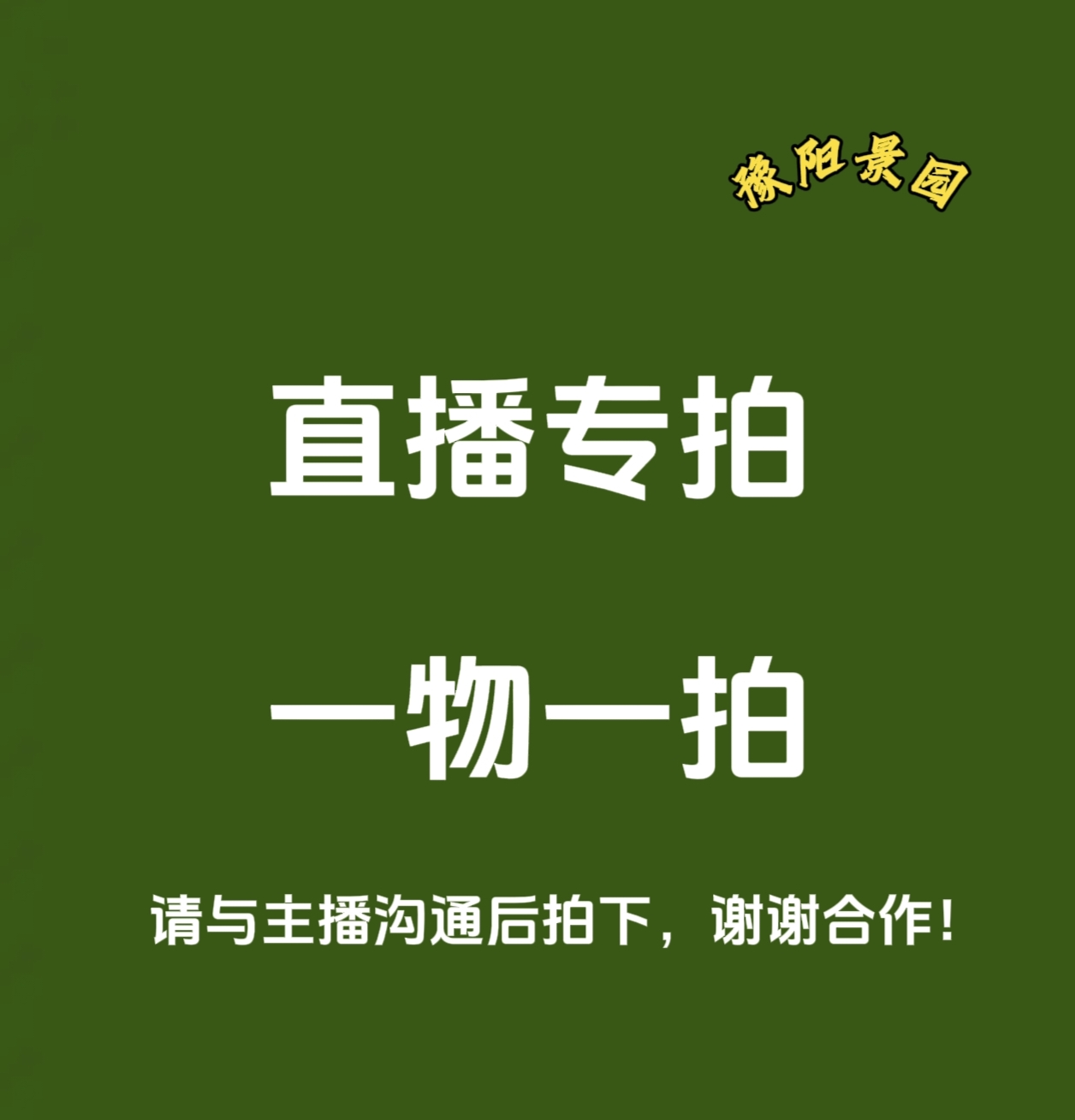 一物一拍直播间 (火棘 白蜡  黑松 榆 )