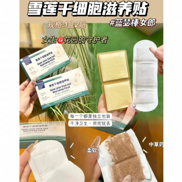 雪莲生态养护贴 