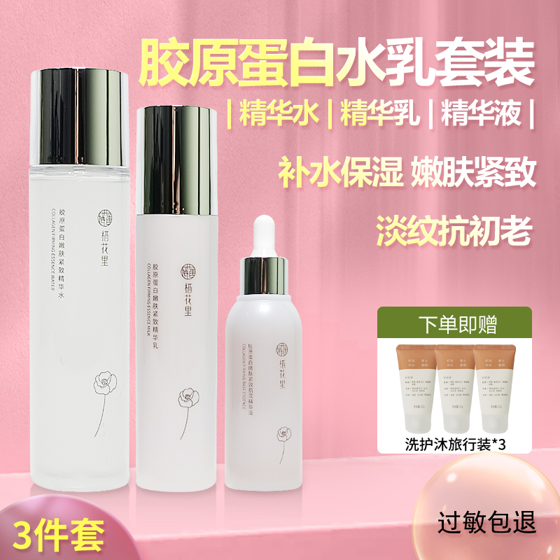 栖花里胶原蛋白嫩肤紧致精华水乳液套装女补水保湿淡纹抗初老正品