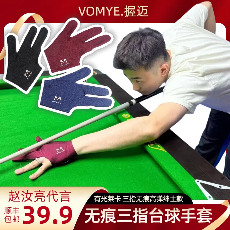 《秦利文专属》赵汝亮代言VOMYE握迈台球手套三指无痕透气左右手
