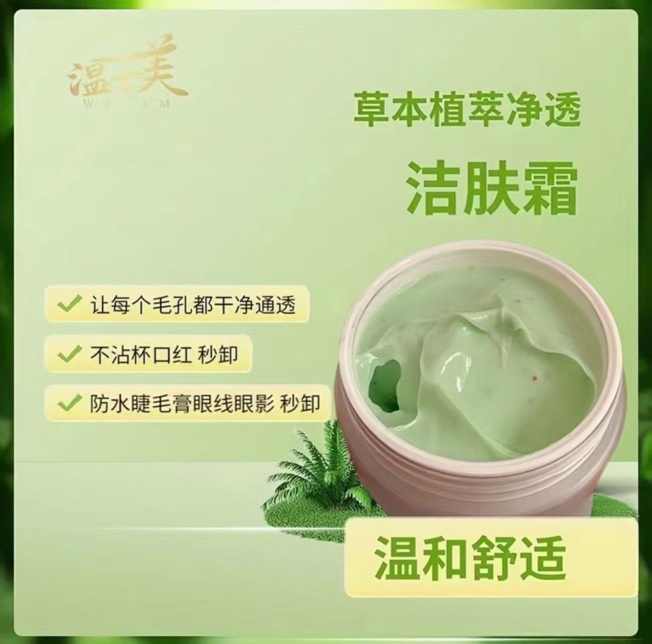 草本植萃清洁霜深层净颜焕亮嫩肤