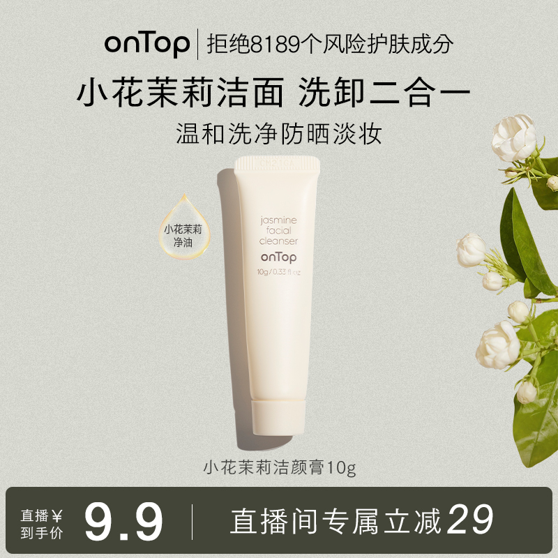 【达播】onTop小花茉莉洁颜膏洗卸二合一10g