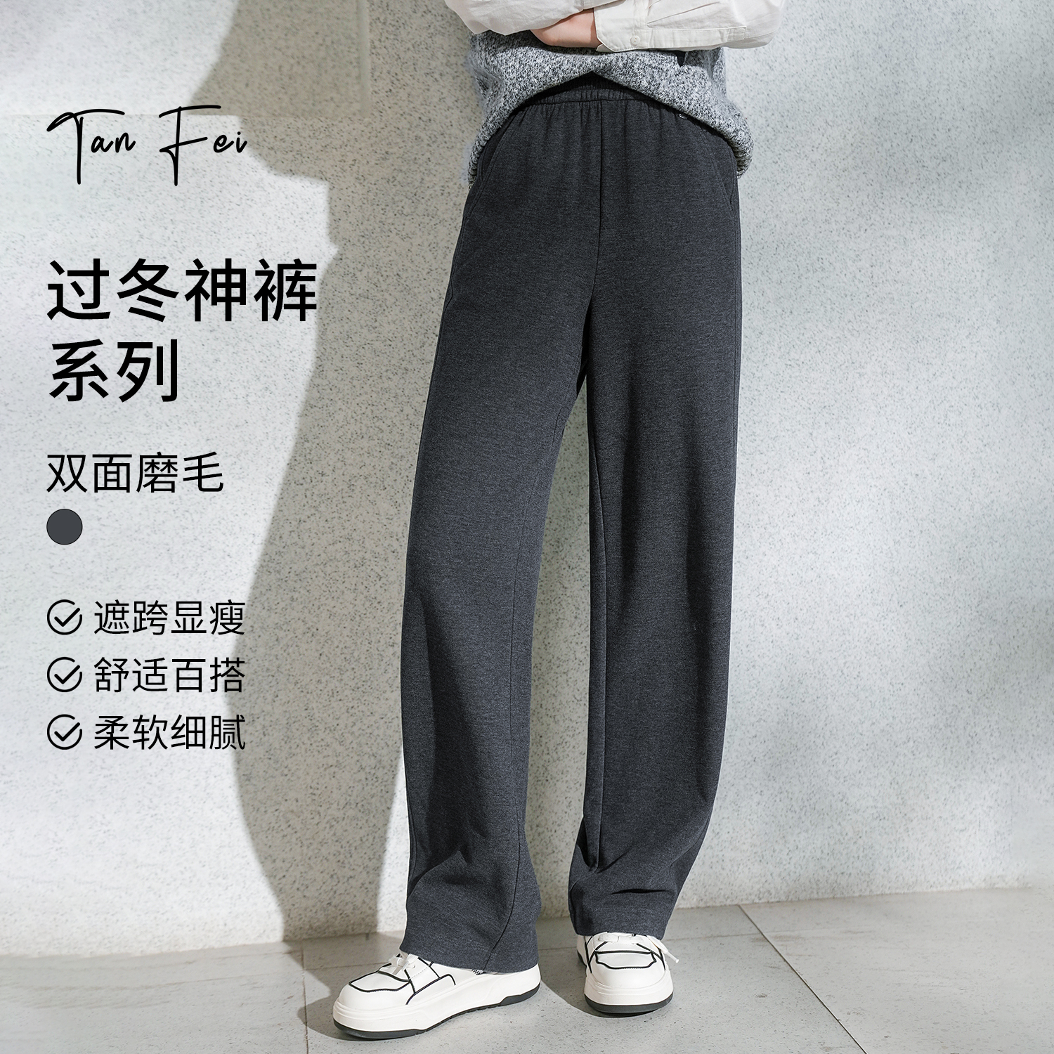 谭飞【绒绒裤】秋冬新款深灰色高级柔软磨毛窄版阔腿休闲裤女
