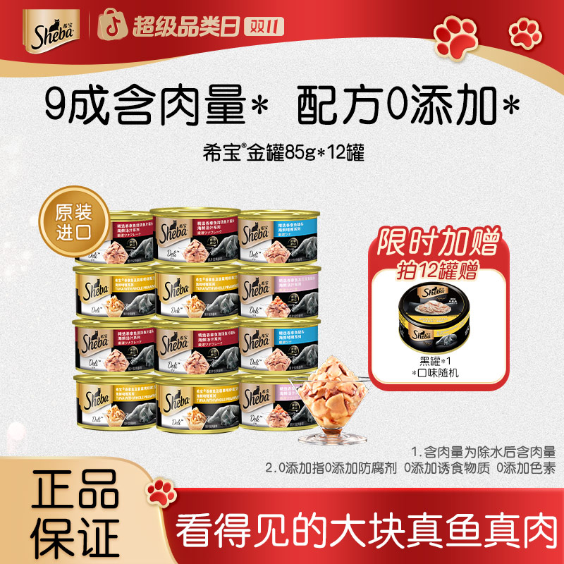 SHEBA/希宝【萌宠好物】金罐进口补水高品质多肉猫罐头零食营养12罐
