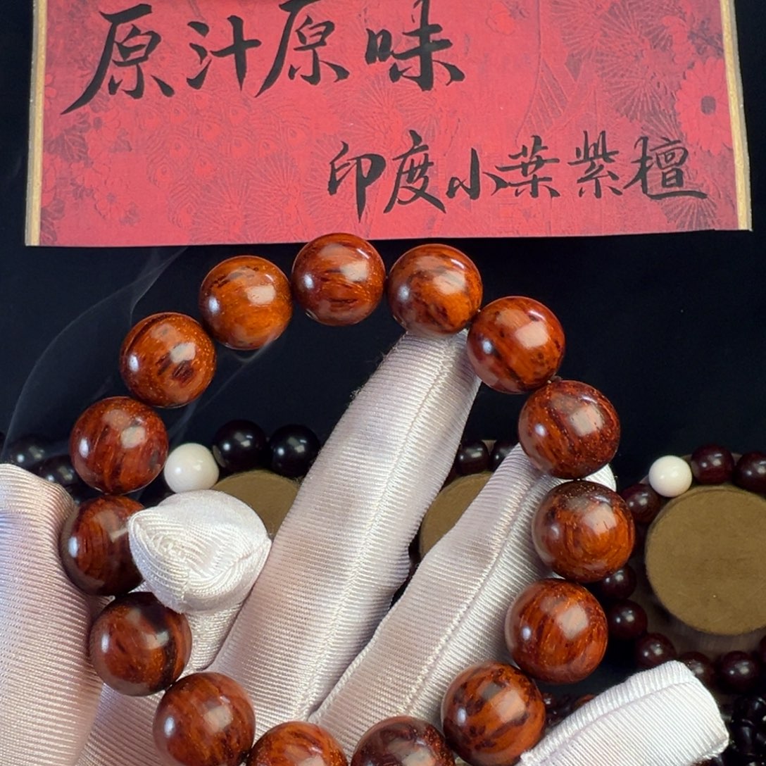 感***华手串/手链小叶紫檀