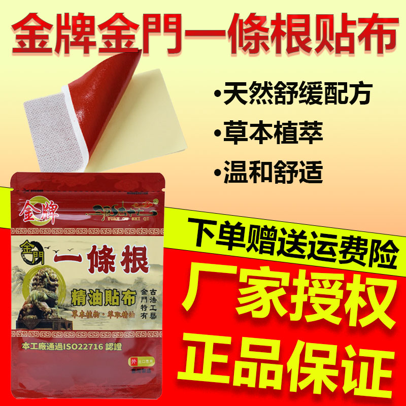 原装正品金门一条根精油贴布膏腰椎颈椎舒缓膏药贴布