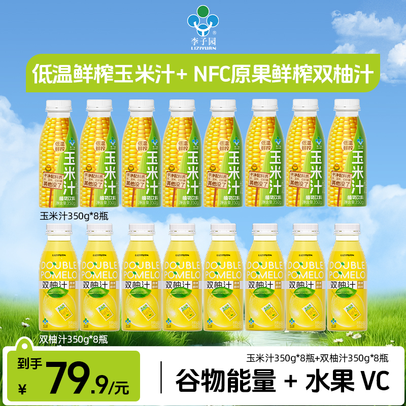 【李子园官方】双柚汁350g*8瓶+玉米汁350g*8瓶鲜榨饮品【官方热卖】