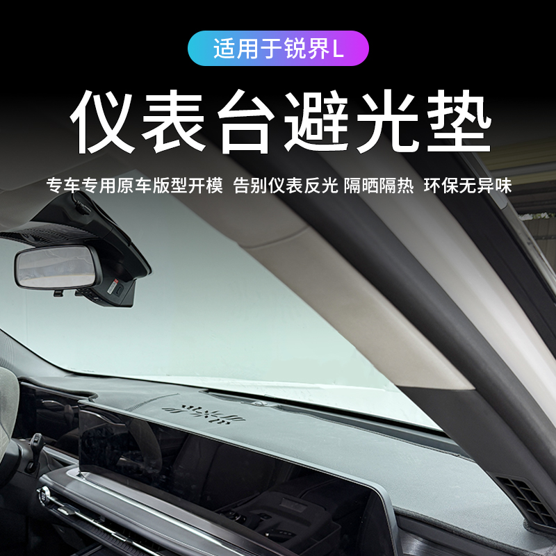 适用于福特23-26款锐界L仪表台避光垫防晒隔热遮光垫