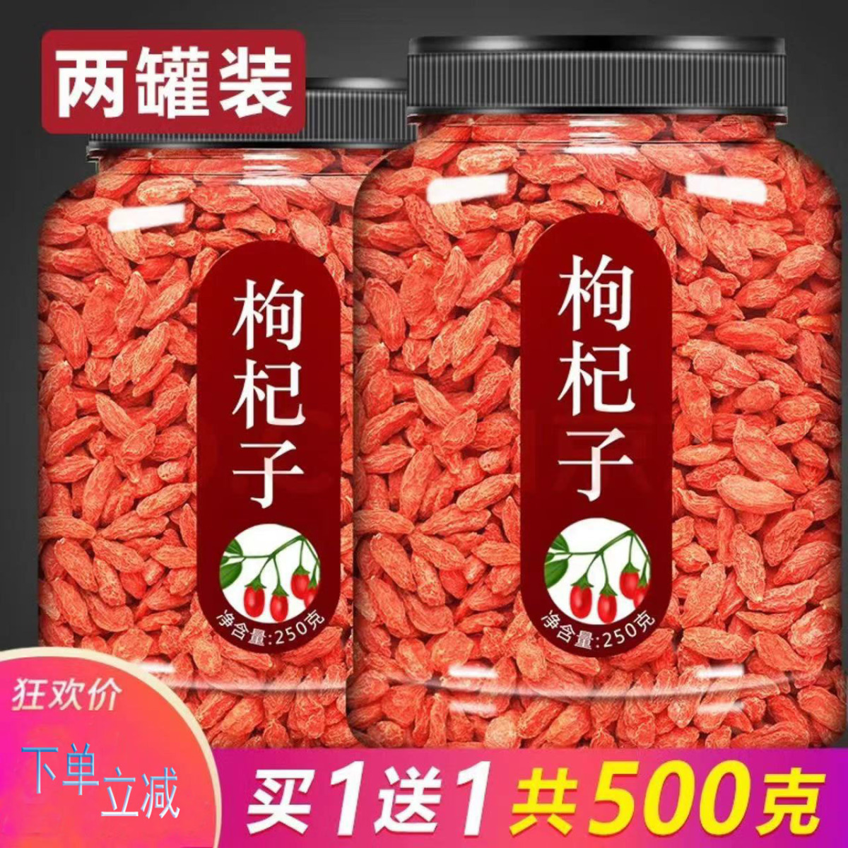 宁夏正宗头茬枸杞子500g免清洗大颗粒红枸杞煮粥煲汤