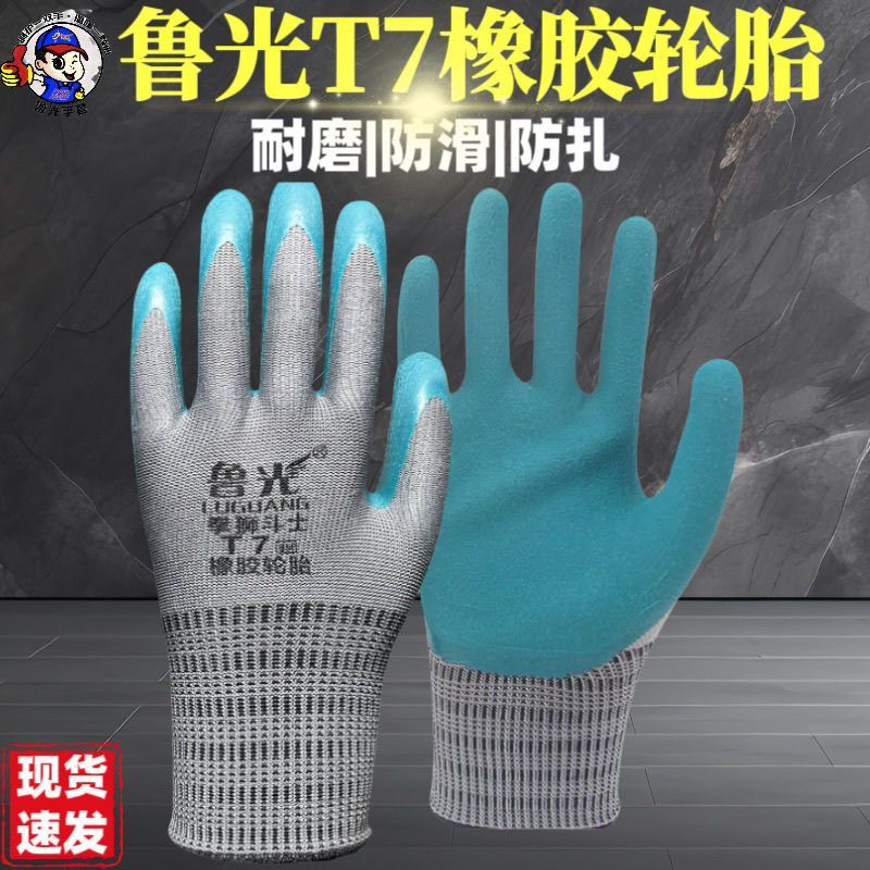 【天然橡胶】鲁光正品T7轮胎橡胶超耐磨耐用防滑柔软透气劳保手套