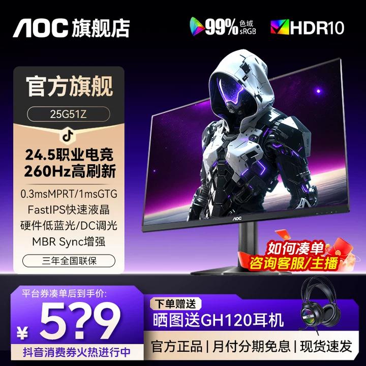 【FPS显示器推荐】AOC 24.5英寸 25G51Z FastIPS屏 240Hz升级显示器