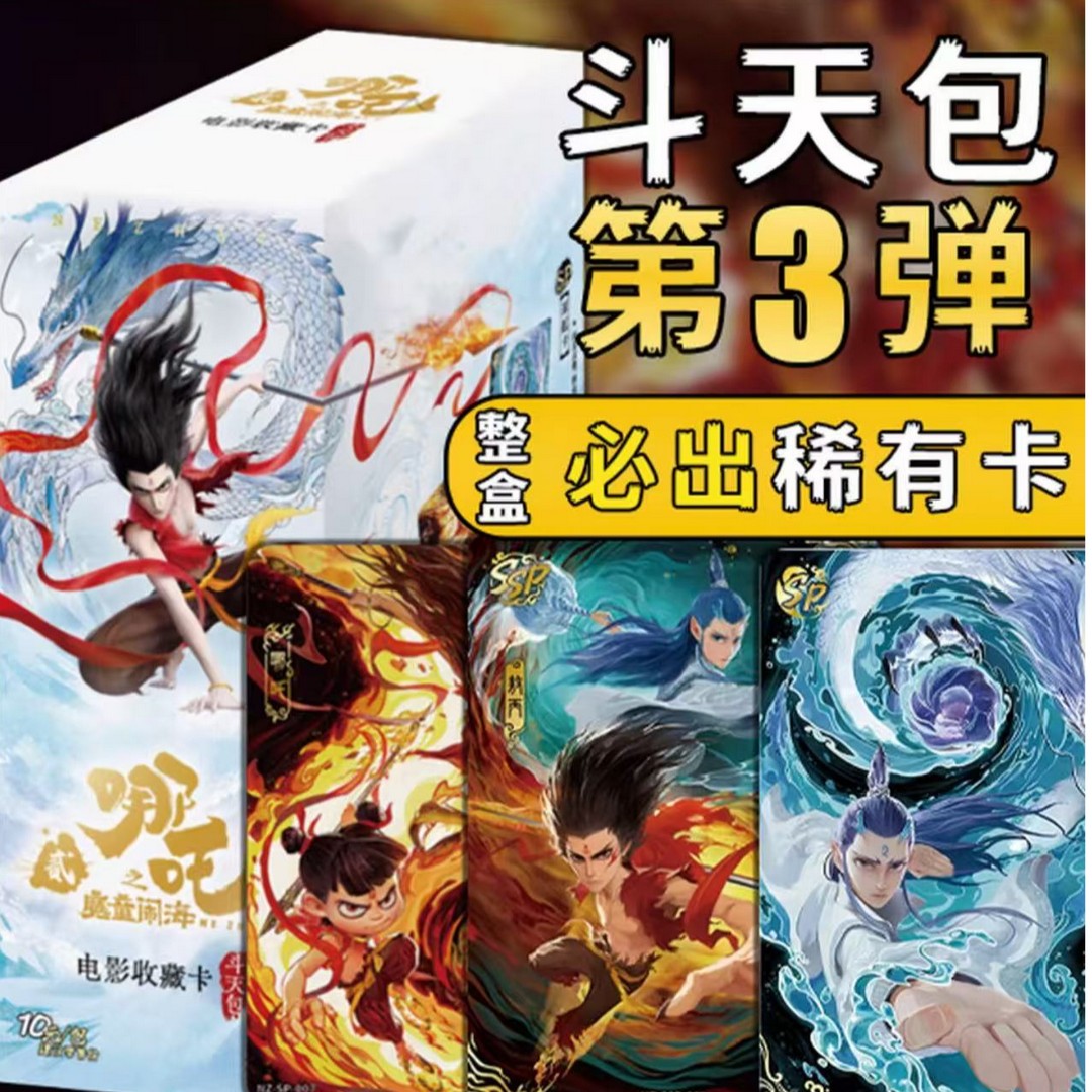 哪吒魔童闹海周边稀有收藏卡