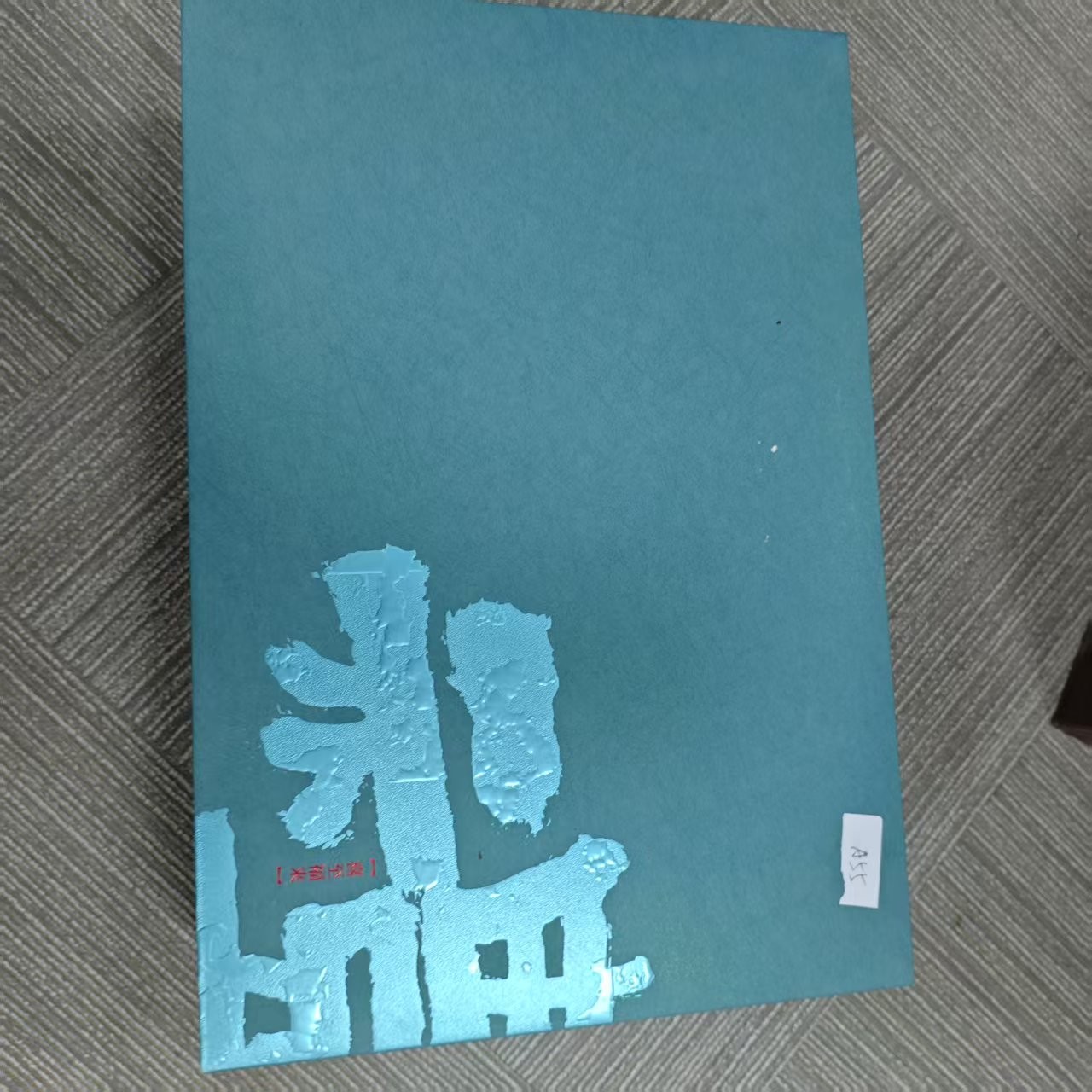 孤品A55礼盒破损+茶叶 没有手提袋介意勿拍