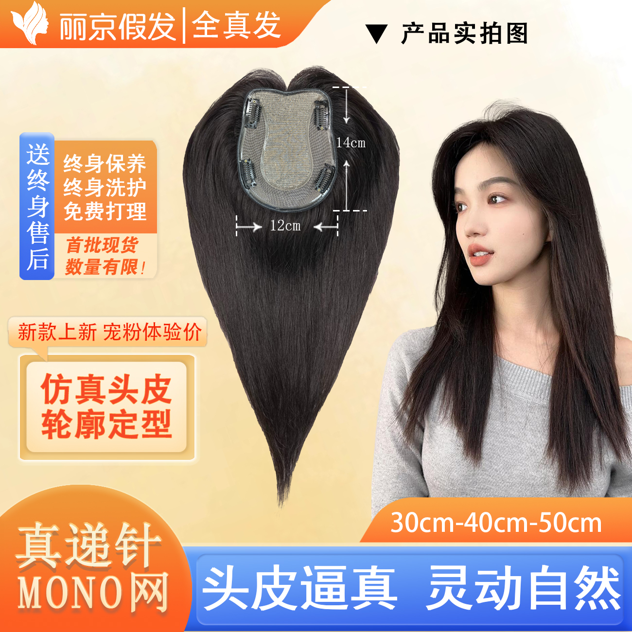 【福利款】12×14真递针+MONO网真人发隐形无痕纯手织头顶假发片