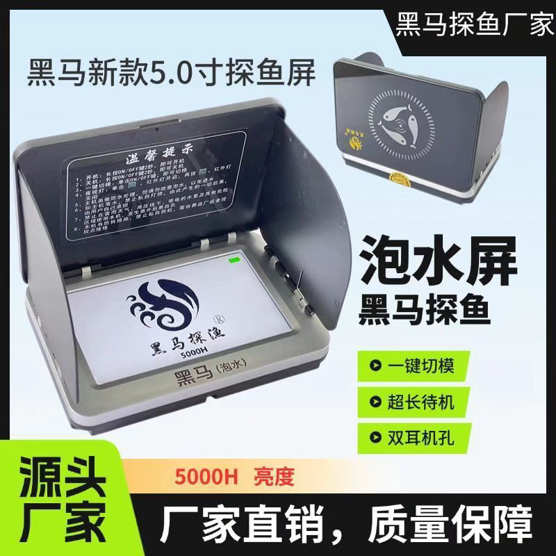 黑马探鱼器5.0寸4.3寸轻量版防水可泡水防反光可视显示屏