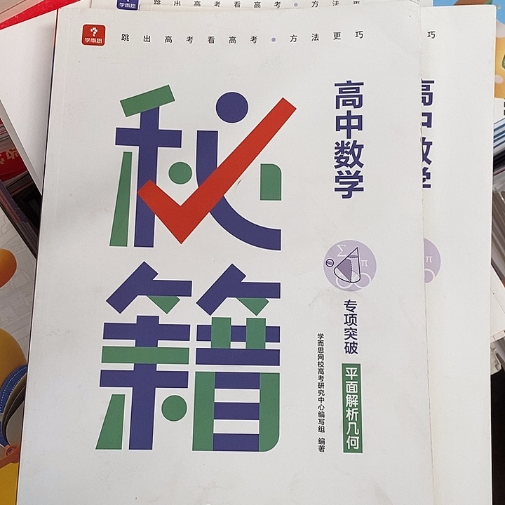 高中数学秘籍专项突破，散装，3本