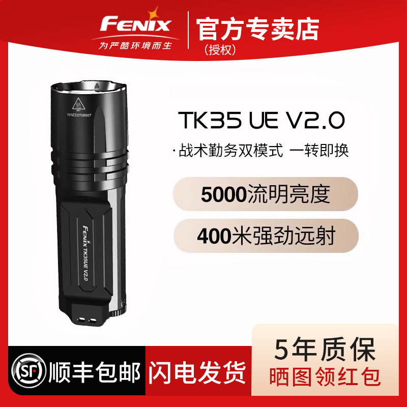 Fenix菲尼克斯TK35UE V2.0户外超亮聚光防水强光充电手电筒