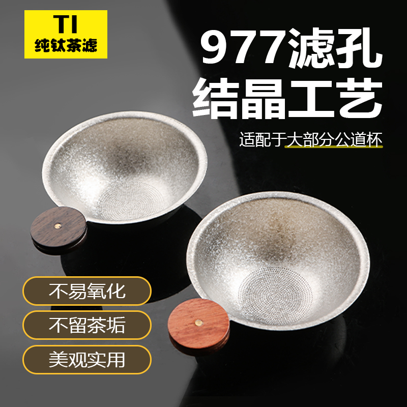 功夫茶真纯钛家用过滤创意高档复古滤茶器纯钛茶滤茶水分离茶隔