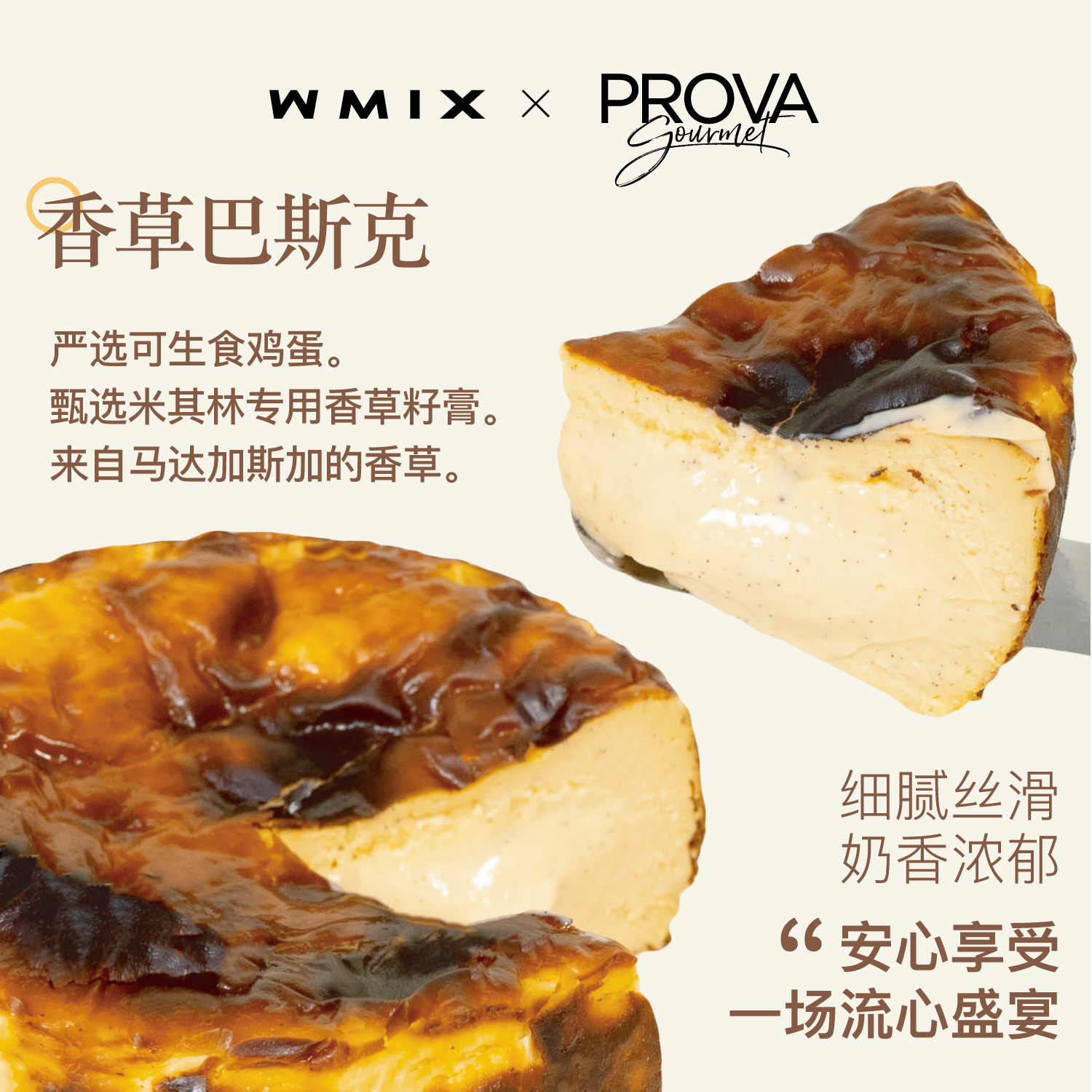 WMIX PROVA香草巴斯克芝士生日蛋糕流心软心冷冻奶香浓郁半熟甜品