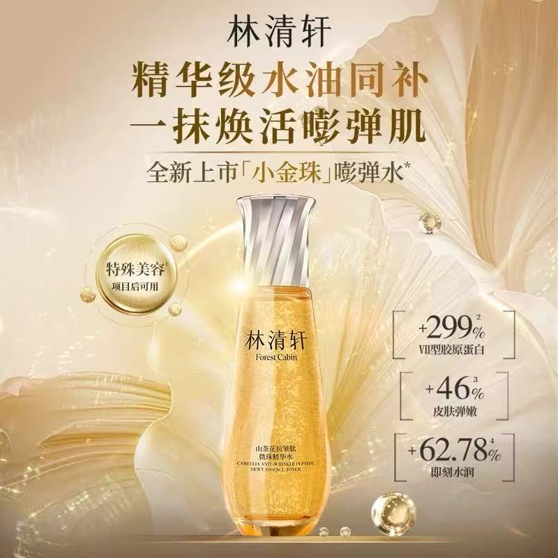 Forest Cabin/林清轩山茶花抗皱肽小金珠嘭弹水微珠精华水60ml