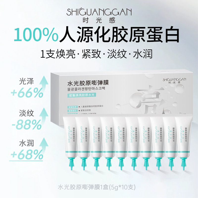水光胶原嘭弹蛋白灌注面膜-紧致抗皱淡纹水光透亮