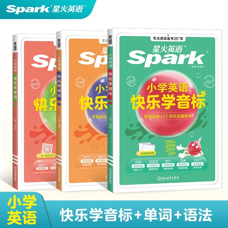 星火小学英语快乐学语法+音标+单词零基础快速入门配套视频课