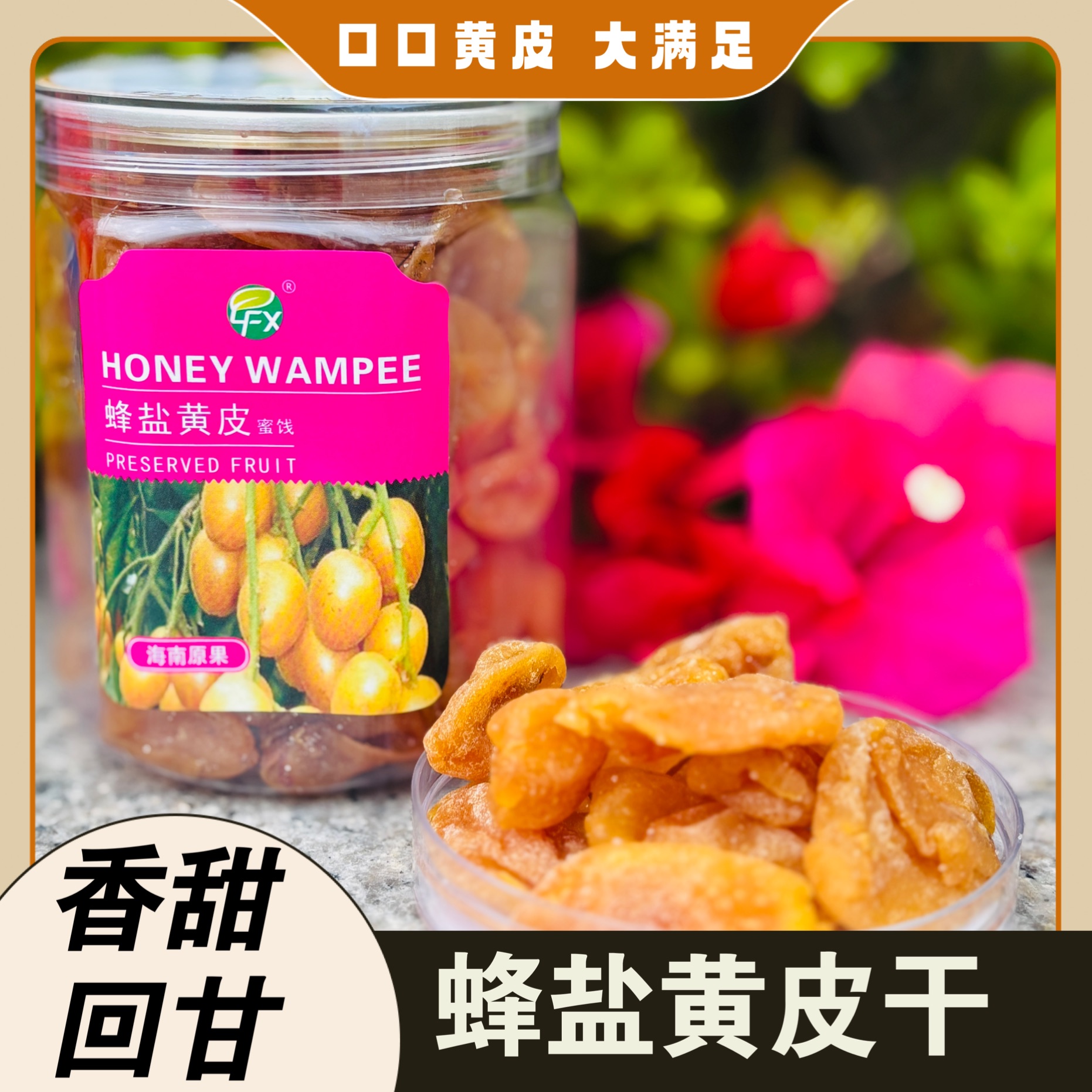 【丰收节专属】海之福儋州有味蜂盐黄皮干 无核黄皮干瓶装