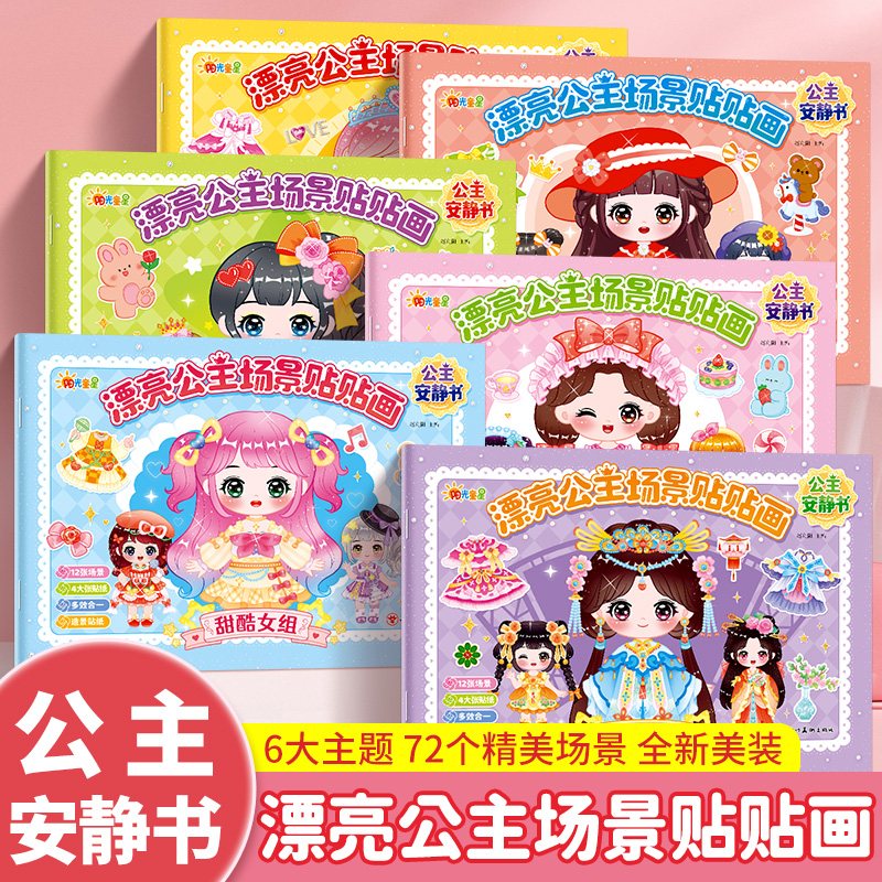漂亮公主场景贴贴画2-8岁女孩百变公主换装秀