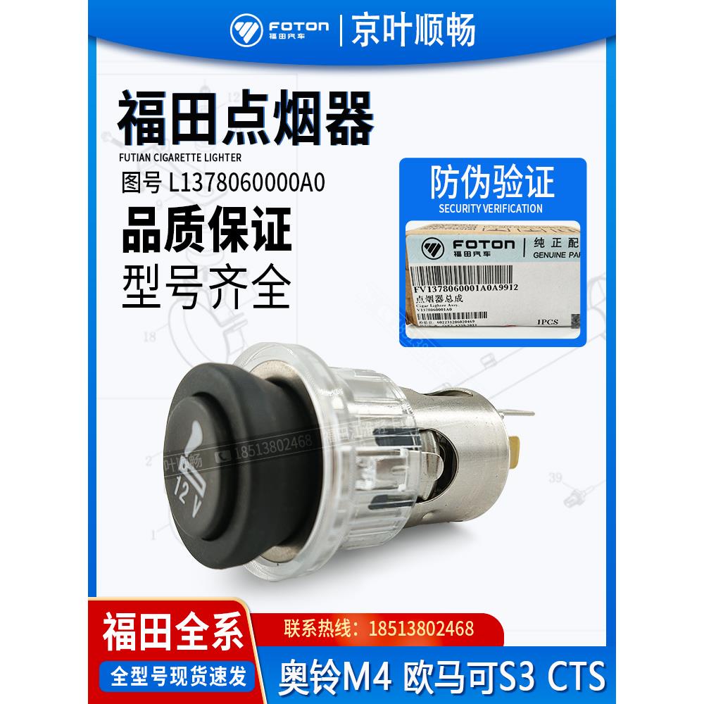福田奥铃M4CTS捷速运欧马可S3S5欧航大黄蜂12V24V点烟器原厂配件